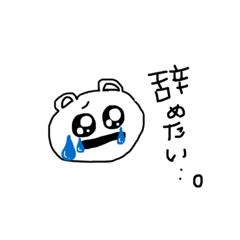 仕事辞めたいクマさん