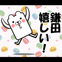 私、鎌田ですが…