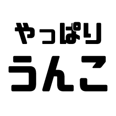 うんこスタンプ。