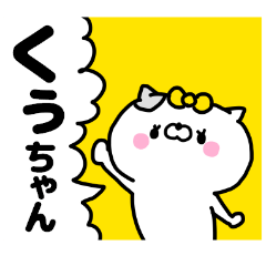名前スタンプ「くーちゃん」です♥♥