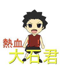 大石さんのためのスタンプ