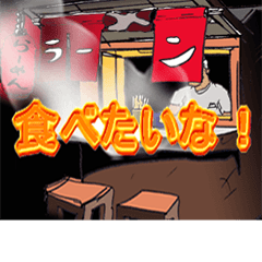 動く!らーめん・おっさん