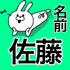 佐藤専用の名前スタンプ