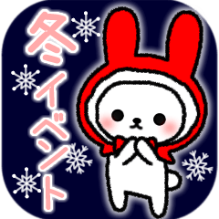よく使うメッセージうさぎ 冬イベント