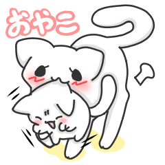 おやこねこ ２匹 【親子系？】