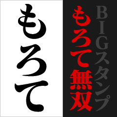 もろて無双【BIGスタンプ】