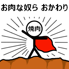 お肉な奴ら おかわり