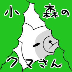 小森のクマさん