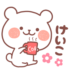 大好きなけいこ❤️へ送る名前スタンプ