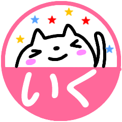 名前スタンプ【いく】が使う敬語スタンプ