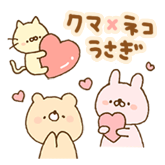 クマ×ネコ×うさぎ