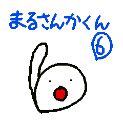 まるさんかくん 6