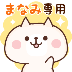 まなみ専用☆名前スタンプ