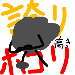 誇り高きホコリ様