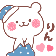 大好きなりんちゃん❤️へ送る名前スタンプ