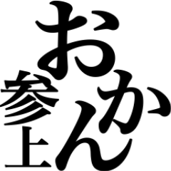 オカンが言うには