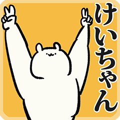 けいちゃん名前スタンプ