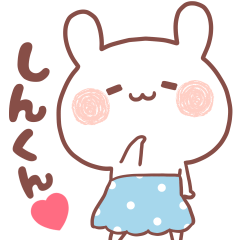 大好きなしんくん❤️へ送る名前スタンプ