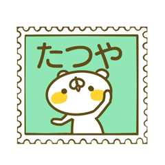 たつやさんのスタンプ