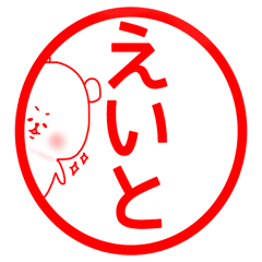 えいと専用の名前スタンプ