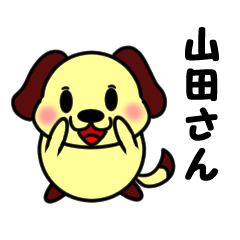 「山田」さんに送る用スタンプ