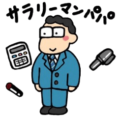 みいのサラリーマンパパ