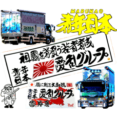 愛乱グループ☆愛乱丸☆丸直冷急