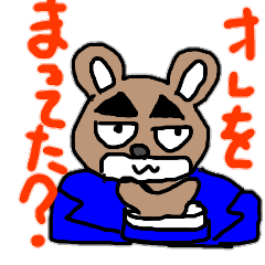 くまたち妄想族 2