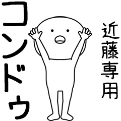 コンドゥ★踊る名前スタンプ（近藤専用）