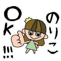 のりこちゃんスタンプ!