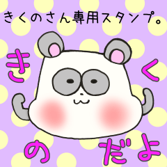 きくのさん専用スタンプ