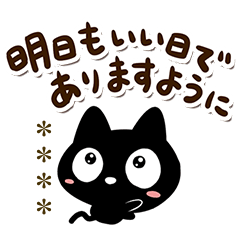 体調を気遣う【クロネコすたんぷ】カスタム