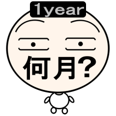 何月？スタンプ