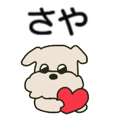 さやちゃん専用スタンプです