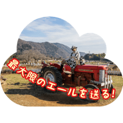 とみえの熱い応援スタンプ