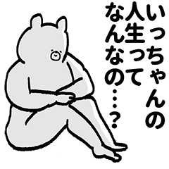 いっちゃん専用の名前スタンプ