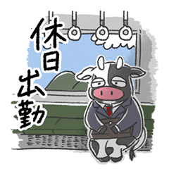 はたらくかちく スタンプ vol.1