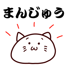 ねこ まんじゅう