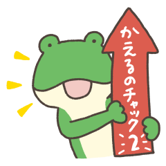 かえるのチャック２