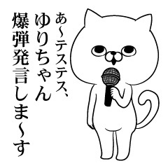 みんなのゆりちゃんスタンプ