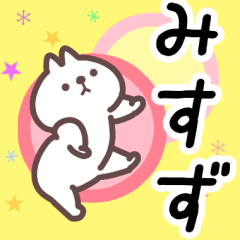 みすず専用名前スタンプ