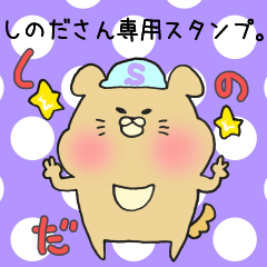 しのださん専用スタンプ