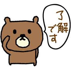 シンプル動く　敬語丁寧クマのスタンプ
