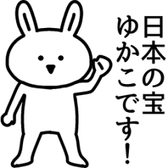 動く！ゆかこさんの名前スタンプ