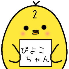 ぴよこちゃん２