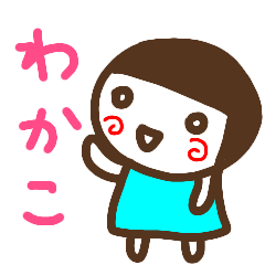 名前スタンプ【わかこ】白目な女の子