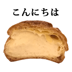 半分　シュークリーム　と　文字