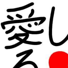 短い日本語たち