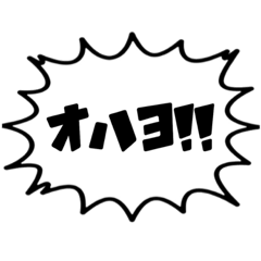 使える！シンプル！日常会話吹き出し！