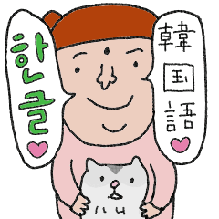 マリさんの韓国語スタンプ